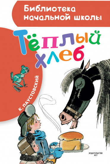 Тёплый хлеб