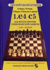 1.е4 с5. Как играть против сицилианской защиты