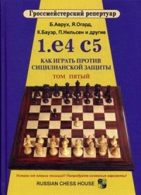 1.е4 с5. Как играть против сицилианской защиты. Том 5