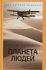 Планета людей