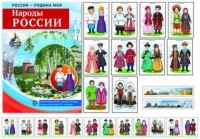 Россия - Родина моя. Народы России