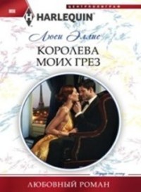 Королева моих грез