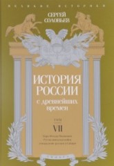 История России с древнейших времен.