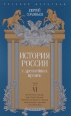 История России с древнейших времен.