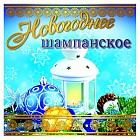 Наклейка на бутылку «Новогоднее шампанское»