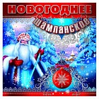 Наклейка на бутылку «Новогоднее шампанское»