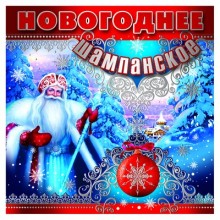 Наклейка на бутылку «Новогоднее шампанское»