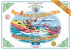 Раскраска «Водный транспорт»