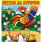 Перекидной календарь на 2017 год. Петухи да курочки