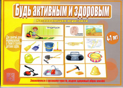 Игра «Будь активным и здоровым»