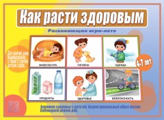 Игра «Как расти здоровым»