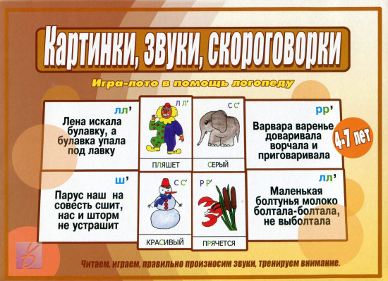 Игра «Картинки, звуки, скороговорки»