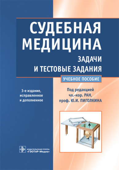 Судебная медицина. Задачи и тестовые задания. Учебное пособие