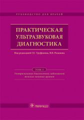 Практическая ультразвуковая диагностика.