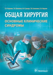 Общая хирургия.