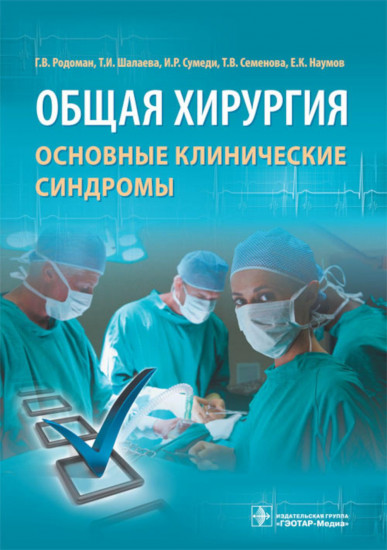 Общая хирургия.