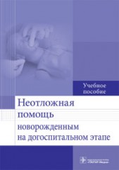 Неотложная помощь новорожденным на догоспитальном этапе