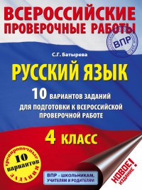 Русский язык. 4 класс. 10 вариантов