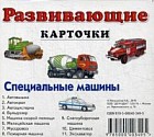 Специальные машины. Развивающие карточки