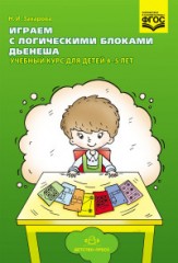Играем с логическими блоками Дьенеша.