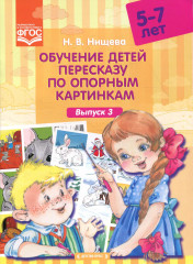 Обучение детей пересказу по опорным картинкам.