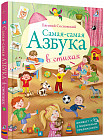 Самая-Самая Азбука