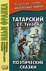 Татарский с Габдуллой Тукаем. Поэтические сказки. Учебное пособие