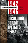 Последний солдат Третьего Рейха. Дневник рядового вермахта 1942-1945 гг.