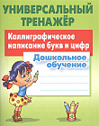 Универсальный тренажер. Дошкольное обучение. Каллиграфическое написание букв и цифр
