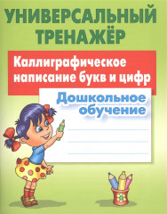 Каллиграфическое написание букв и цифр