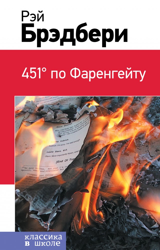 451' по Фаренгейту | Классика в школе. Новое оформление
