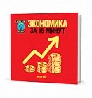Экономика за 15 минут
