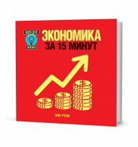 Экономика за 15 минут | Идеи для жизни