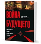 Война будущего. Концептуальные основы и практические выводы