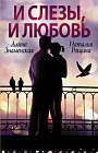 И слезы, и любовь. Комплект из 4-х книг
