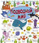 Подводный мир
