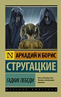 Гадкие лебеди