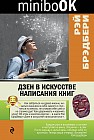 Дзен в искусстве написания книг