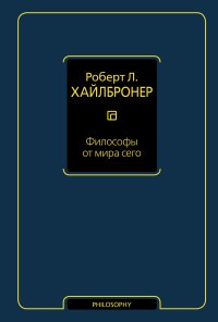 Философы от мира сего. Великие экономические мыслители: их жизнь, эпоха и идеи