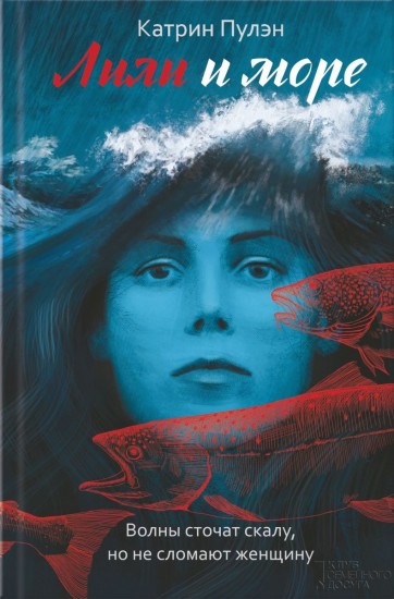 Лили и море