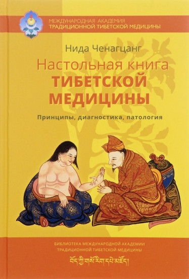 Настольная книга тибетской медицины