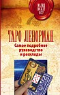 Таро Ленорман. Самое подробное руководство и расклады