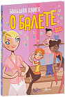 Большая книга о балете