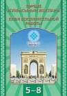 Пособие для учителя. Тәрбие жұмысының жоспары. 5–8 сынып / План воспитательной работы. 5–8 класс