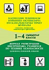 Қауіпсіздік техникасы бойынша оқушыларға нұсқамалықтарды тіркеу журналы. 1– 4 сынып / Журнал регистрации учащихся по технике безопасности. 1–4 классы.
