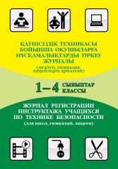 Қауіпсіздік техникасы / Журнал по технике безопасности, 1– 4 класс