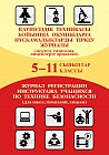 Қауіпсіздік техникасы бойынша оқушыларға нұсқамалықтарды тіркеу журналы. 5–11 сынып / Журнал регистрации учащихся по технике безопасности. 5–11 классы.