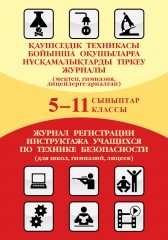 Қауіпсіздік техникасы / Журнал по технике безопасности, 5–11 класс