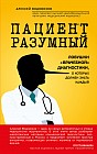 Пациент Разумный. Ловушки &quot;врачебной&quot; диагностики, о которых должен знать каждый