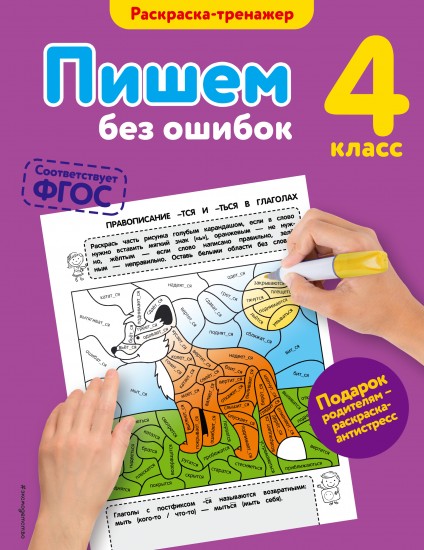 Пишем без ошибок. 4 класс. ФГОС